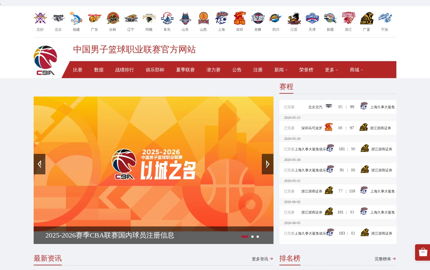 CBA官方网站 页面快照